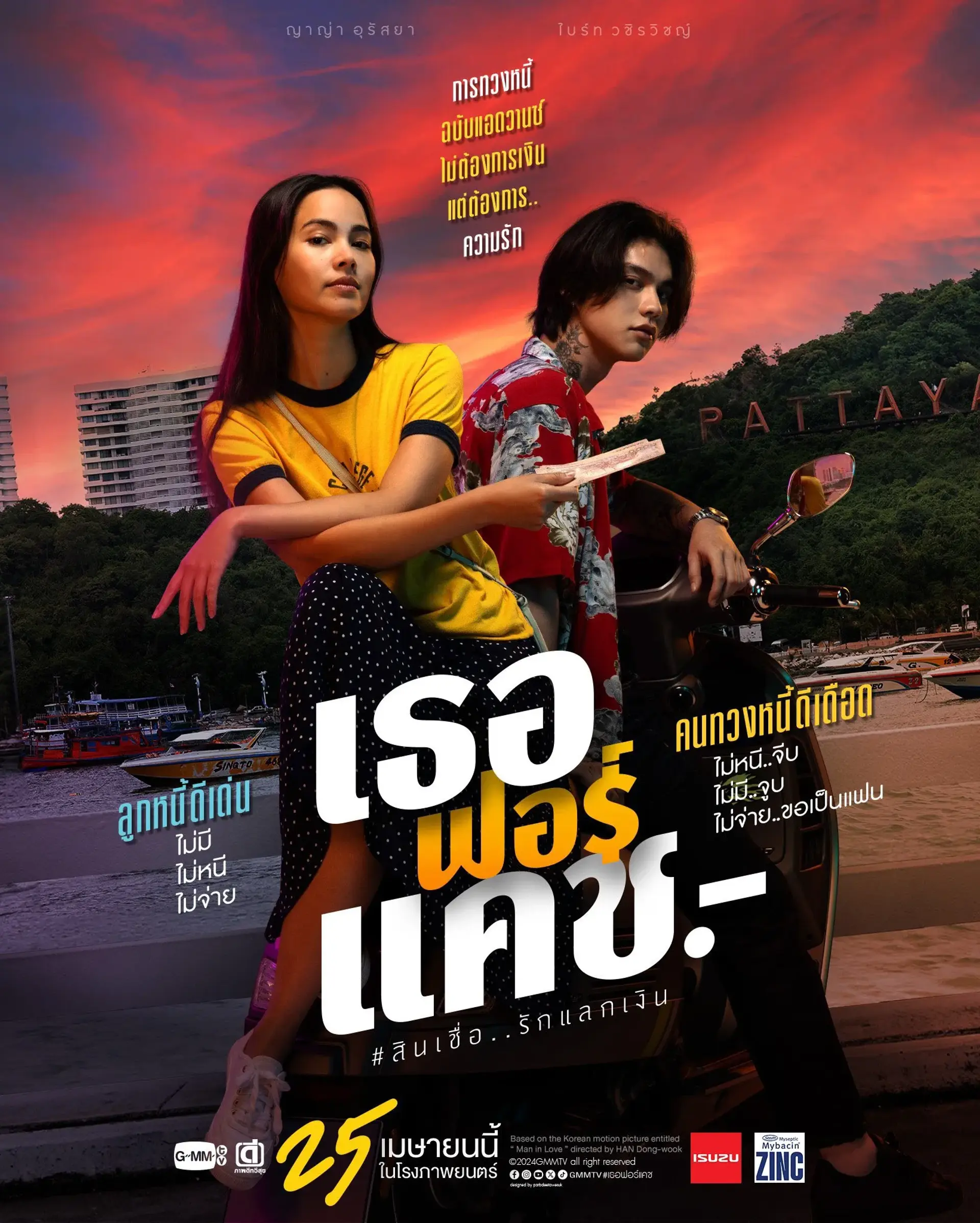 فیلم تا پای بدهی دوستت دارم (Love You to Debt 2024)