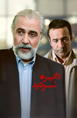 دایره تردید 1383