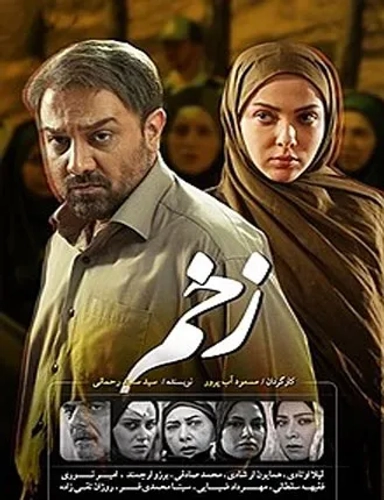زخم 1393