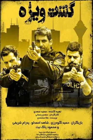 گشت ویژه 1395