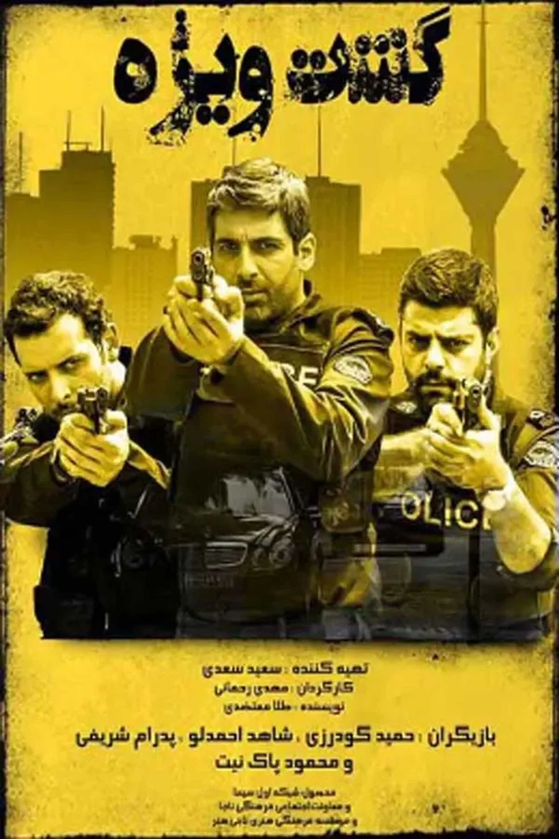 سریال گشت ویژه (Gasht-e Vizhe 2016)