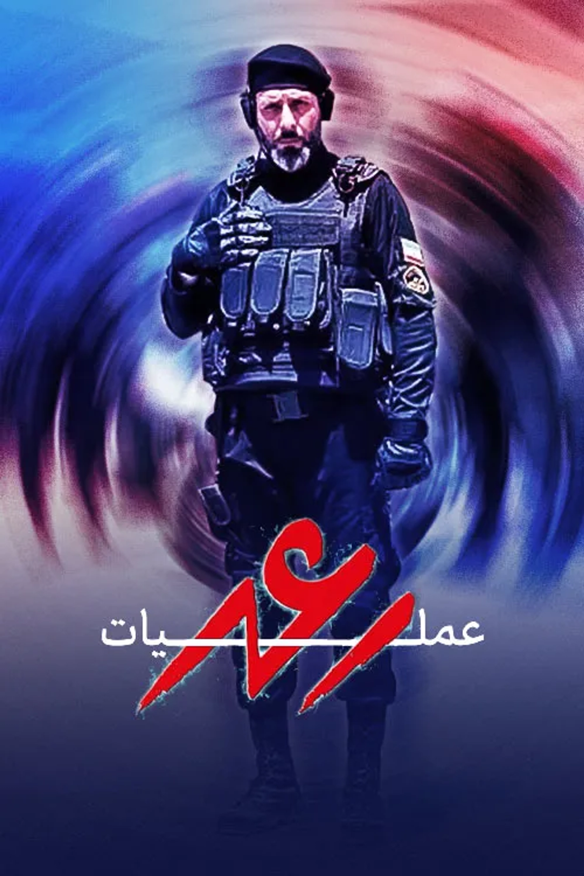 سریال عملیات رعد (Amaliyat-e Ra'd 2021)