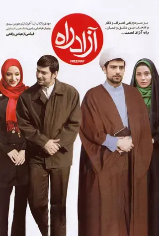 آزادراه ۱۳۸۹