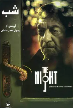 شب ۱۳۸۶