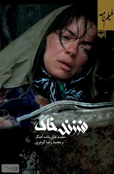 فرزند خاک