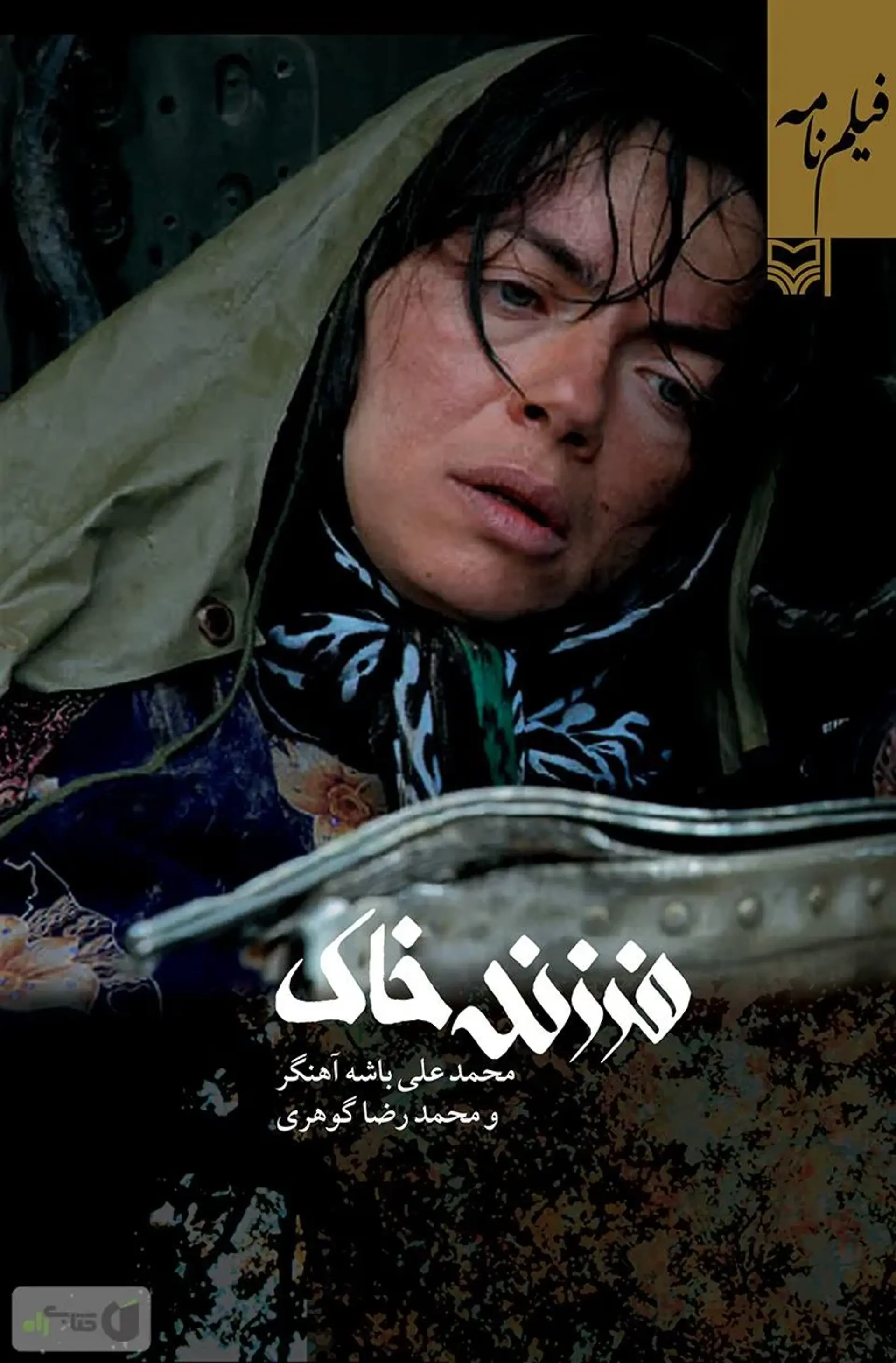 فرزند خاک (Child of the Soil 2008)