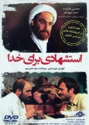 استشهادی برای خدا