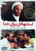 استشهادی برای خدا