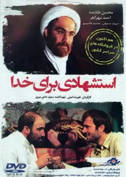 استشهادی برای خدا