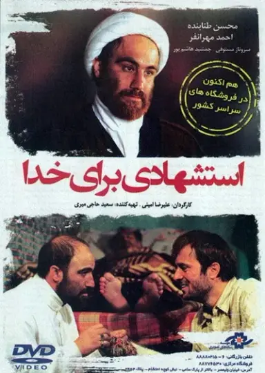 استشهادی برای خدا