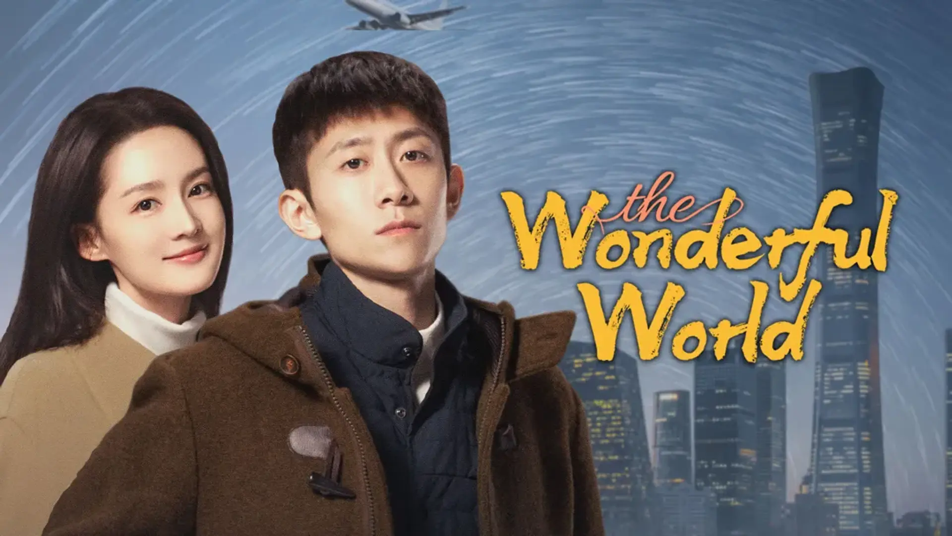 سریال دنیای شگفت انگیز (The Wonderful World 2025)