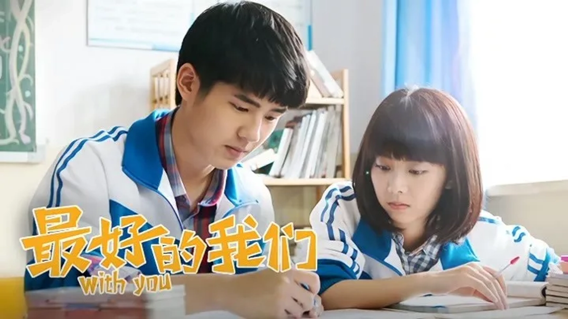 سریال با تو (With You 2016)