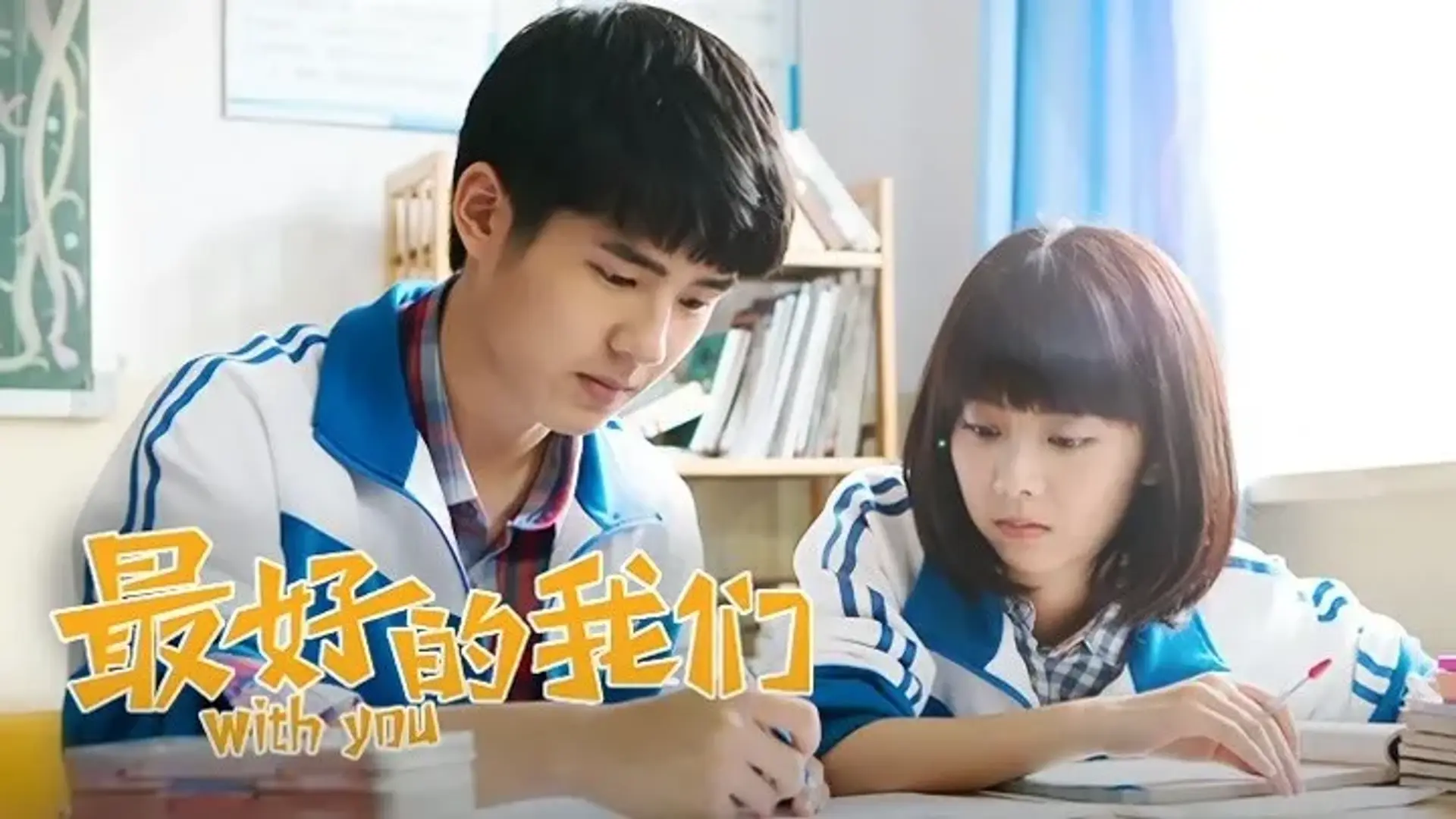 سریال با تو (With You 2016)