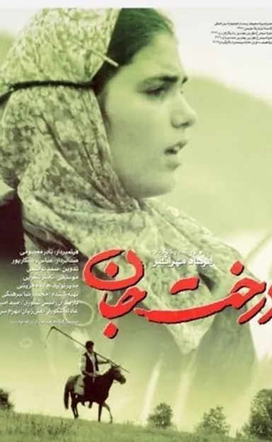 درخت جان ۱۳۷۴