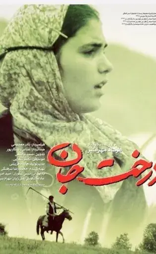 فیلم درخت جان (The Tree of Life 1998)