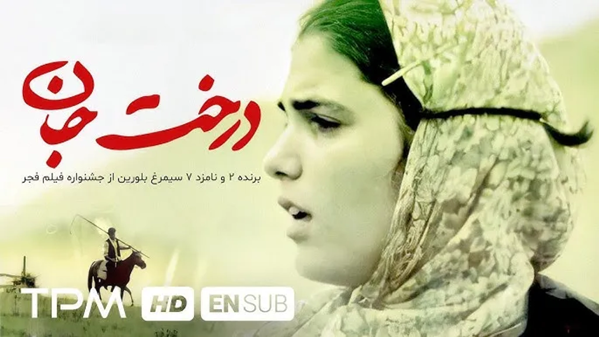 درخت جان ۱۳۷۴