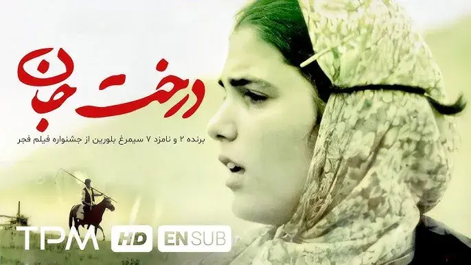 فیلم درخت جان (The Tree of Life 1998)