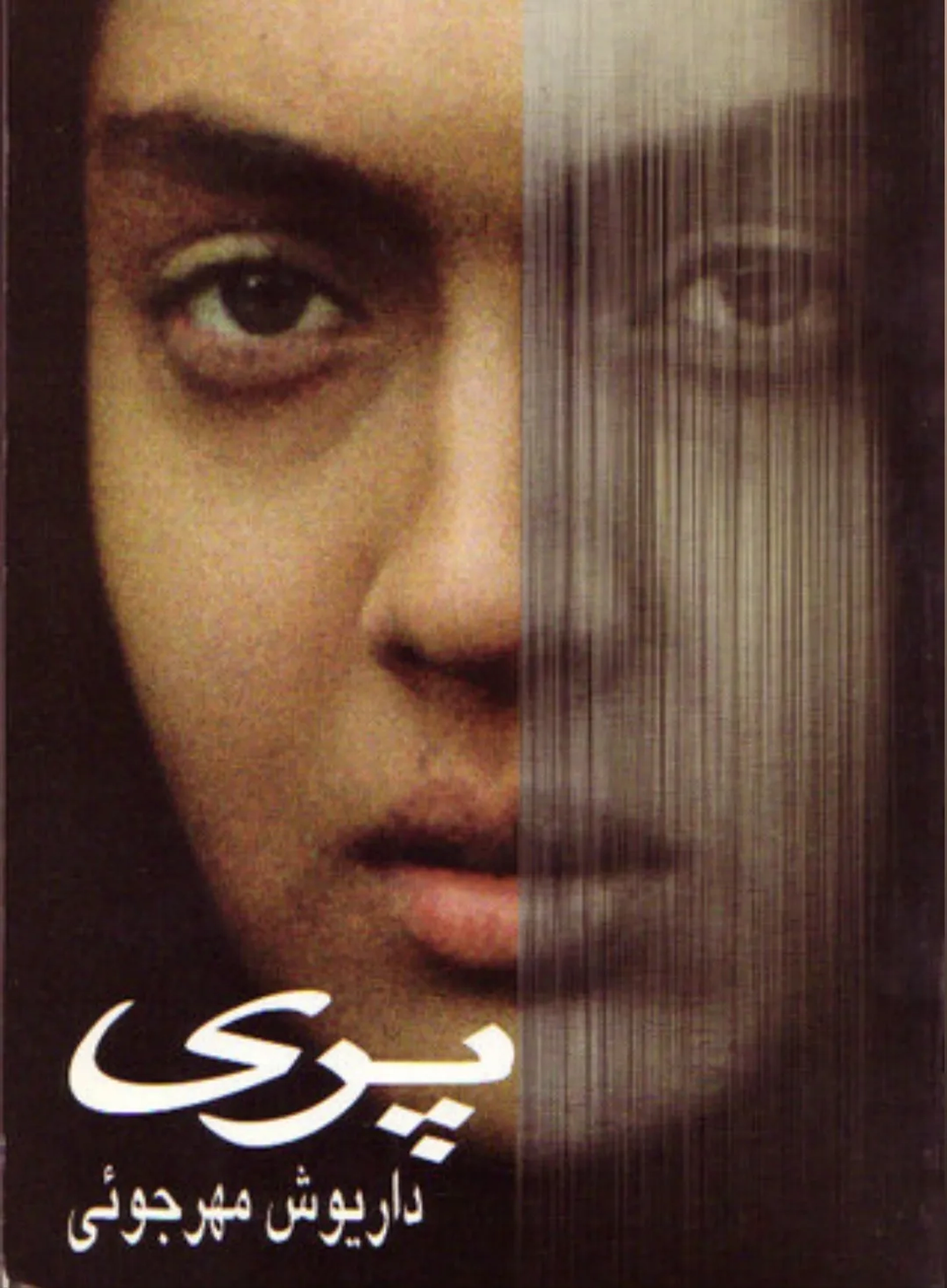 فیلم پری (Pari 1995)