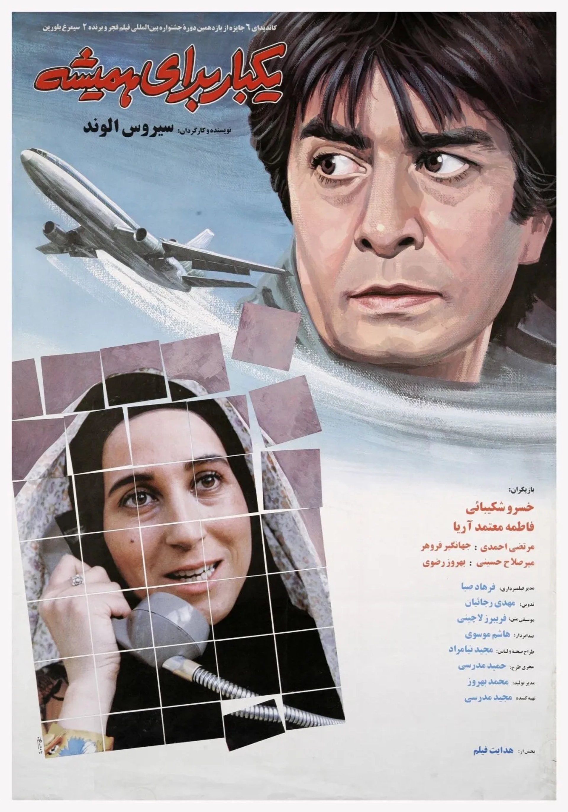 فیلم یکبار برای همیشه (Once for Ever 1993)