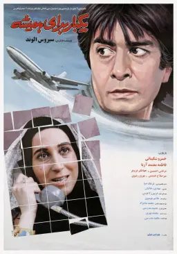یکبار برای همیشه ۱۳۷۱
