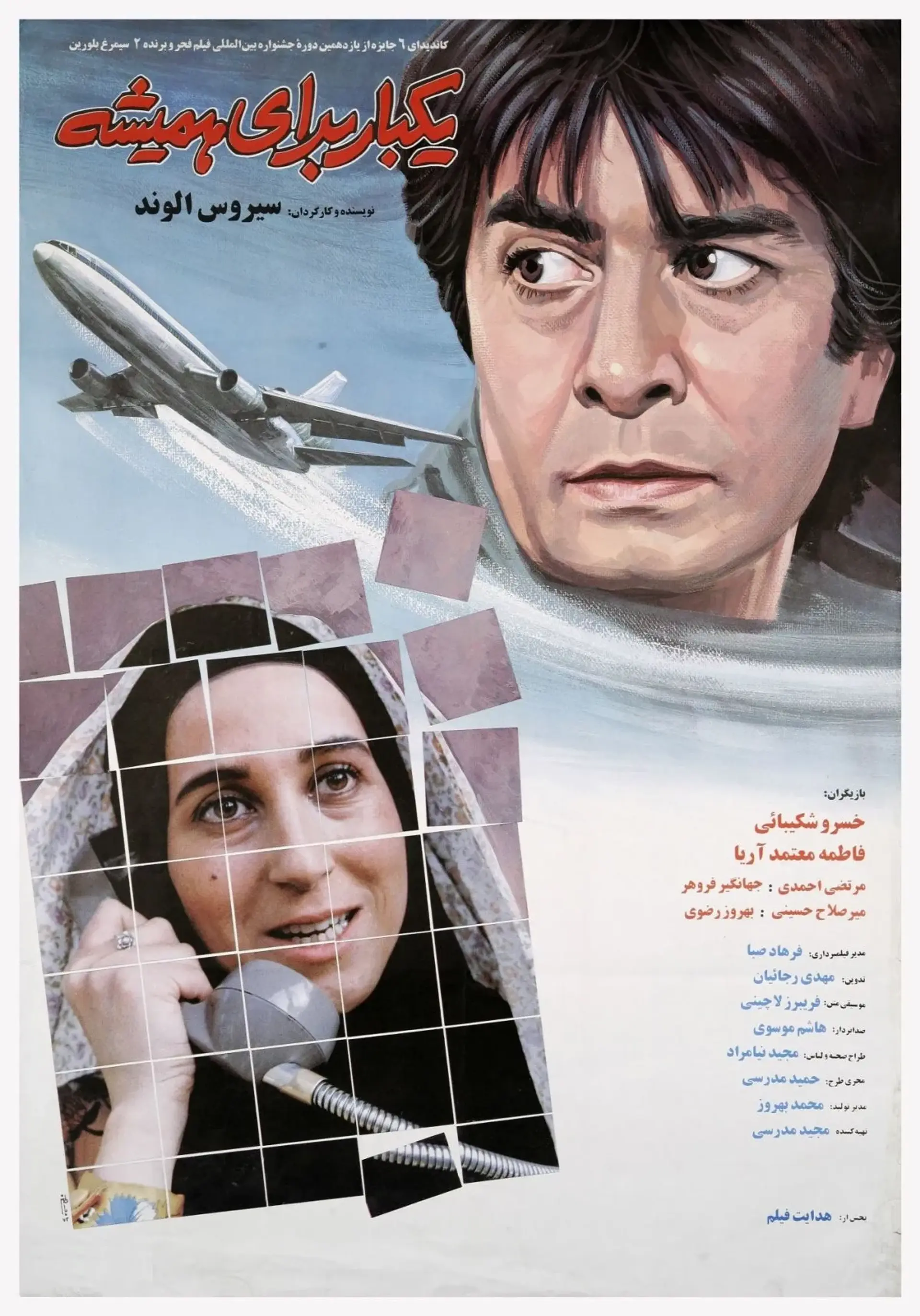 فیلم یکبار برای همیشه (Once for Ever 1993)