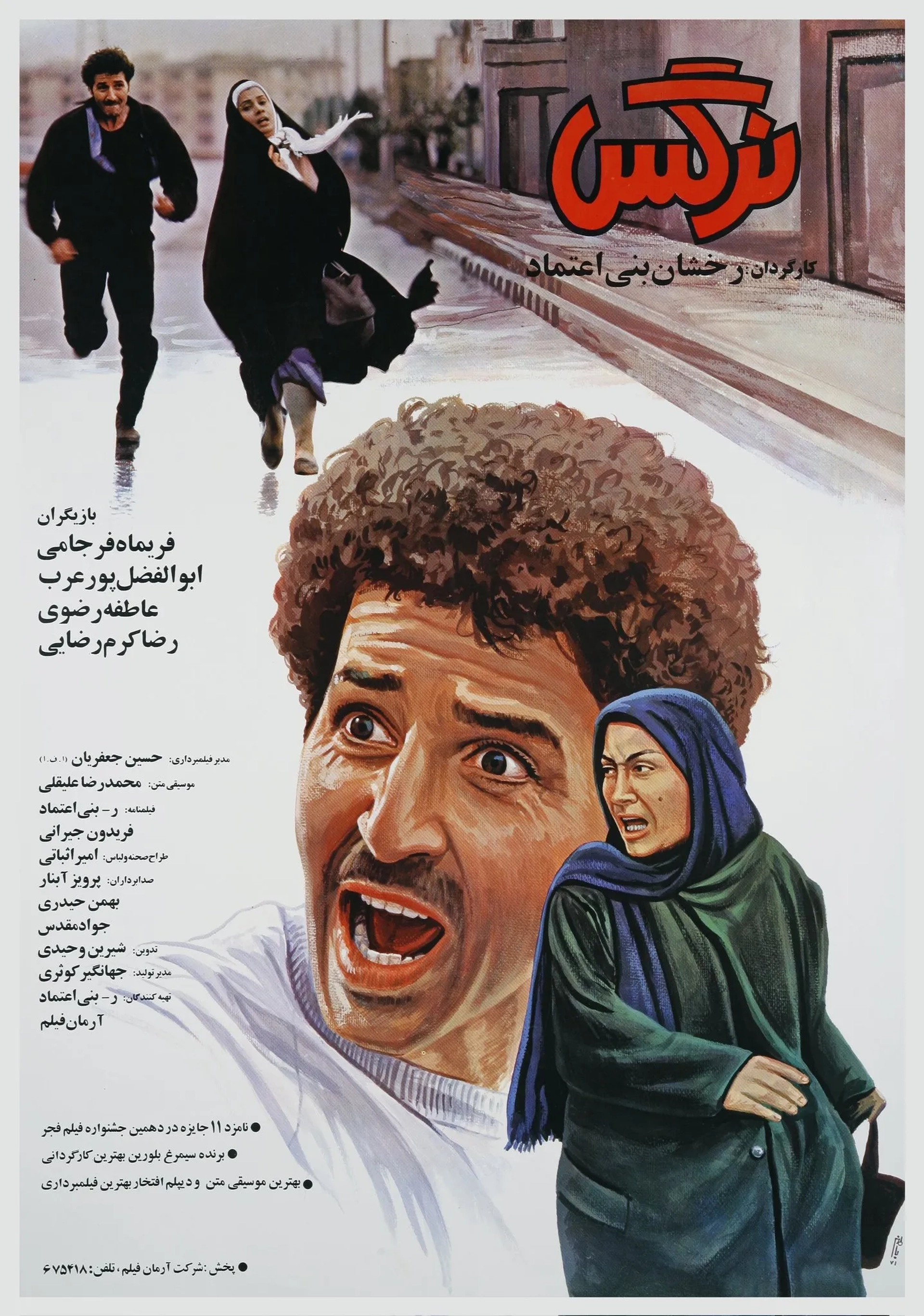 فیلم نرگس (Narges 1992)