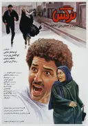 نرگس ۱۳۷۰