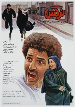 نرگس ۱۳۷۰