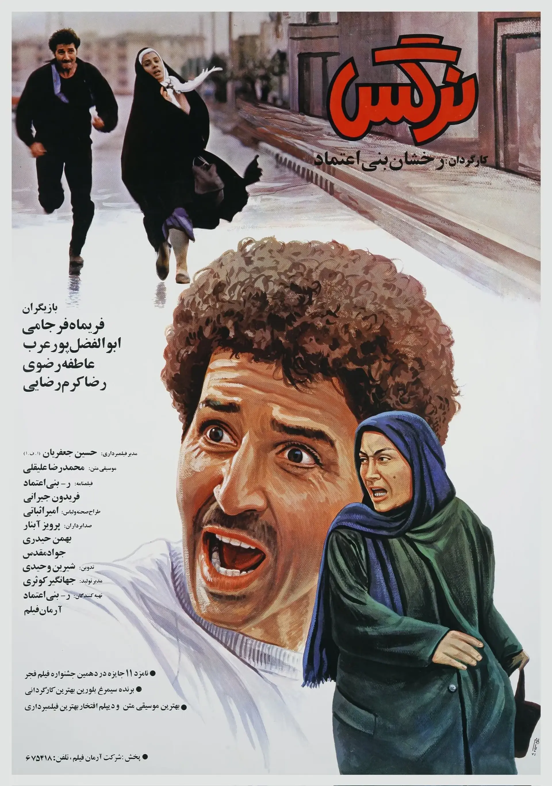 فیلم نرگس (Narges 1992)