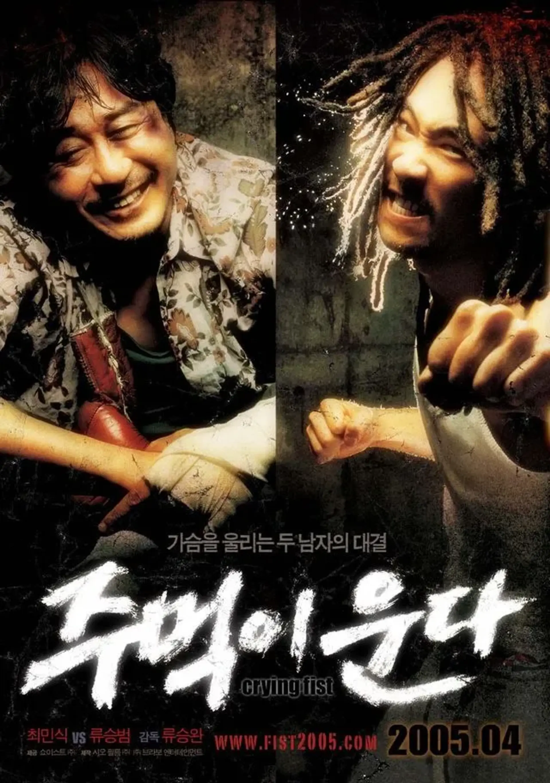 فیلم مشت گریان (Crying Fist 2005)