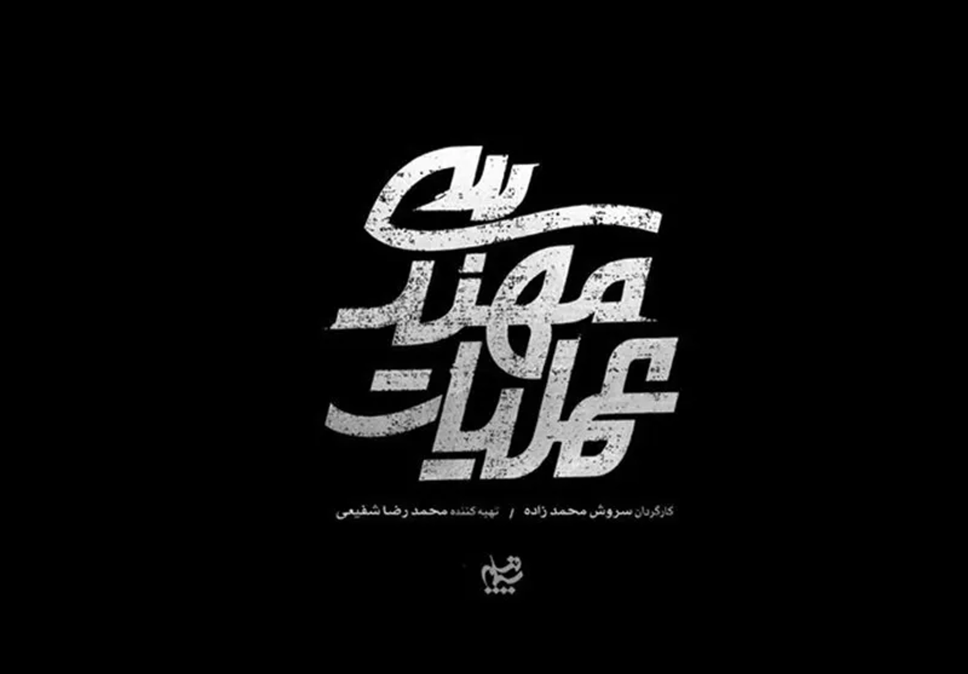 سریال عملیات مهندسی ۱۴۰۴