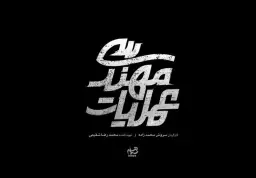 عملیات مهندسی ۱۴۰۴