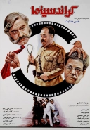 گراند سینما ۱۳۶۷