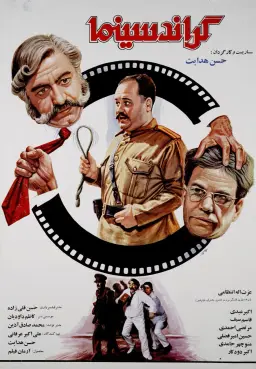 گراند سینما ۱۳۶۷