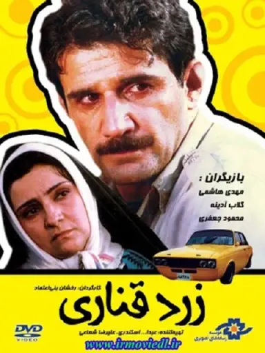 زرد قناری ۱۳۶۷