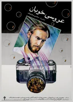 عروسی خوبان ۱۳۶۷