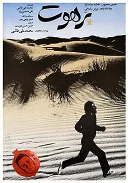 برهوت ۱۳۶۷