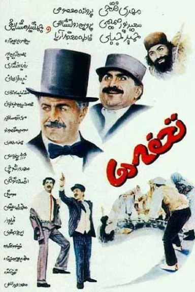 تحفه ها ۱۳۶۶
