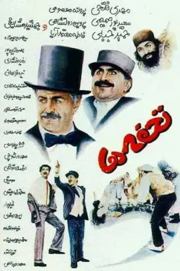 تحفه ها ۱۳۶۶