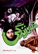 شکوه زندگی ۱۳۶۶