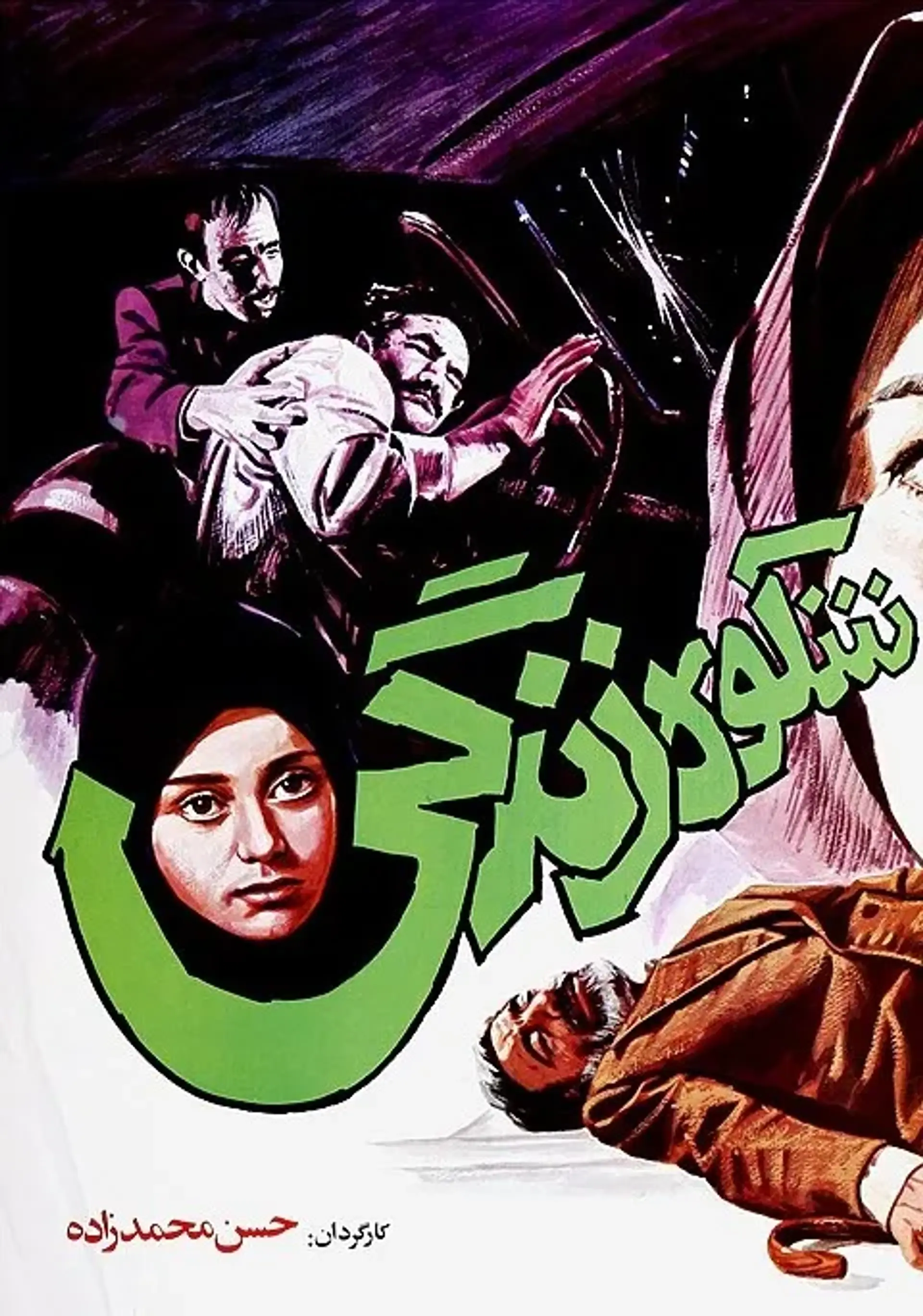 شکوه زندگی ۱۳۶۶
