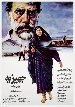 جهیزیه برای رباب ۱۳۶۶