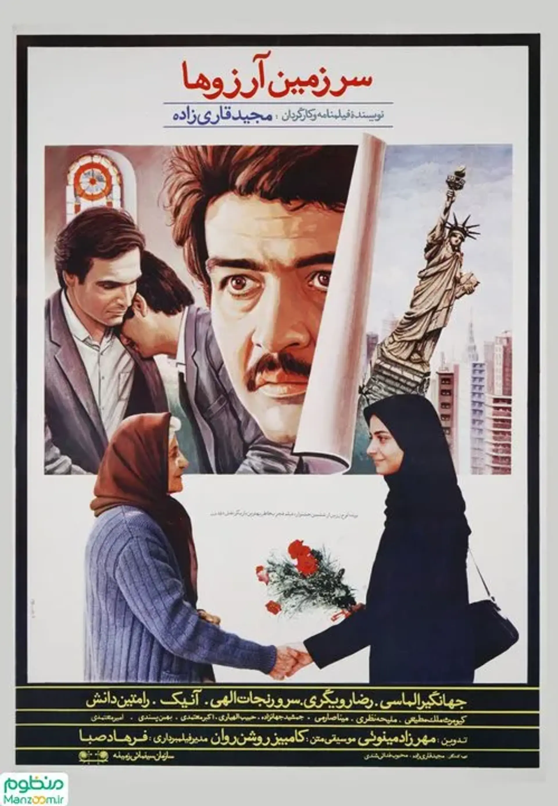 فیلم سرزمین آرزوها (Sarzamin-e arezooha 1988)