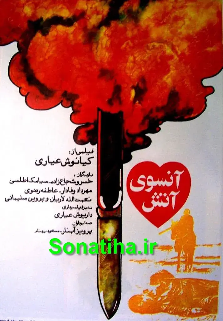 فیلم آنسوی آتش (Ansuyeh Atash 1987)
