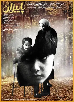 پاییزان ۱۳۶۶