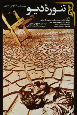 تنوره دیو ۱۳۶۴