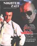 فیلم نقطه ضعف ۱۳۶۲
