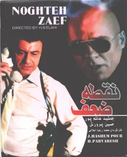 فیلم نقطه ضعف ۱۳۶۲