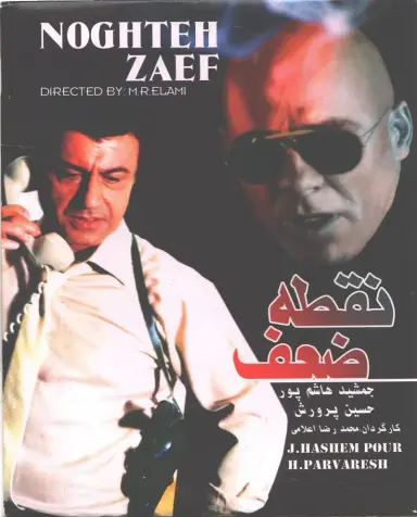 فیلم نقطه ضعف ۱۳۶۲