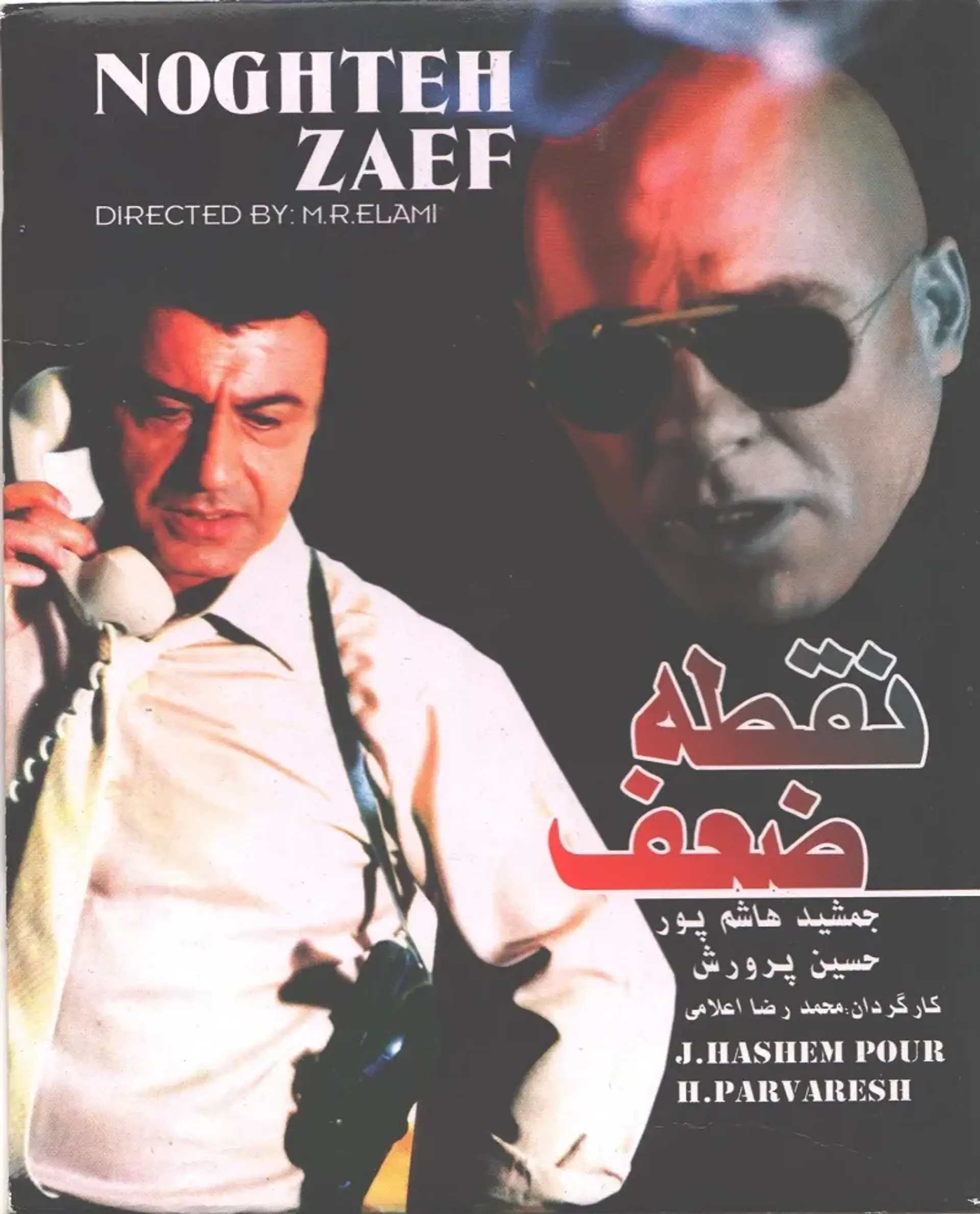 فیلم نقطه ضعف (Noghteh Zaf 1983)